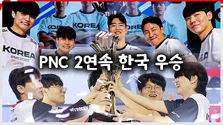 PNC 2024 DAY 3 어차피 PNC 우승은 한국  한국팀 보이스 [upl. by Schug]