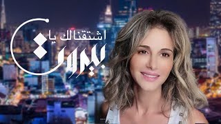 Pascale Sakr  Chtanalek ya Bayrout New REMIX 2020  باسكال صقر  اشتقنالك يا بيروت [upl. by Yaner]