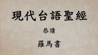 大家來讀聖經 台語嘛會通  羅馬書第一章｜HLC [upl. by Alyse]