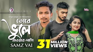 Tore Vule Jawar Lagi  তোরে ভুলে যাওয়ার লাগি  Samz Vai  Bangla Song 2019  Official Video [upl. by Ennazus829]