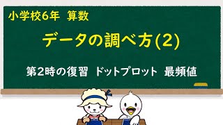 小６算数データの調べ方② [upl. by Dreyer]