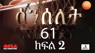 Senselet Drama S03 EP61 Part 2 ሰንሰለት ምዕራፍ 3 ክፍል 61  Part 2 [upl. by Singhal749]