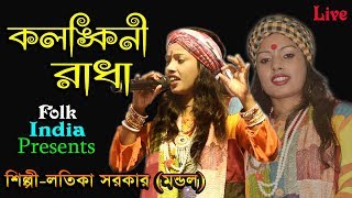 কলঙ্কিনী রাধা  লতিকা সরকার মন্ডল  Kolankini Radha  Folk India  Folk Song HD [upl. by Cuyler]