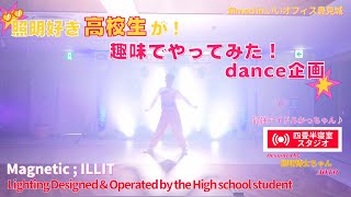 Magnetic  ILLIT  照明好き高校生のダンス照明企画 [upl. by Natka]