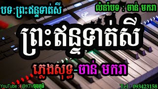 ព្រះឥន្ទទាត់សី ភ្លេងសុទ្ធ អកកាដង់ ចង្វាក់ថ្មី  KTV ចុងភូមិ [upl. by Venita]