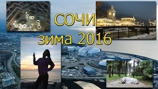 Сочи зима январь 2016 Отель Bridge Resort Адлер У моря и в горах Отдых с детьми [upl. by Cassiani]