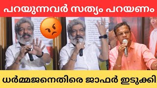 Jaffer Idukki against Dharmajan Bolgatty jaffaridukki dharmajan actor mollywood cinegossip [upl. by Hauser]