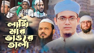 বন্দি আলেমদের মুক্তির দাবি নিয়ে কলরবের গরম প্রতিবাদী সংগীত। লাথি মার ভাঙরে তালা  New ghazal kalarab [upl. by Ablem]