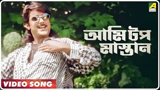 Adarer Bon  Ami Top Mastan  Video Song  Toton Kumar [upl. by Hattie]