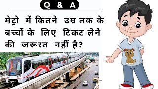 मेट्रो में कितने उम्र के बच्चों का टिकट नहीं लगता  Tcket rules for kids in Delhi metro [upl. by Lauber]