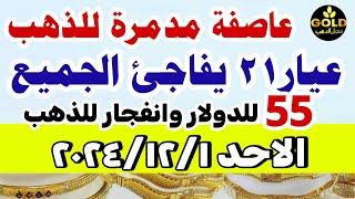 سعر الذهب اليوم اسعار الذهب اليوم في مصر اسعار الذهب اليوم فى مصر عيار 21 [upl. by Damahom848]