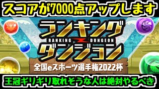 【ランダン王冠狙い】スコア20万程度で伸び悩んでる人、世界が変わります。【ランキングダンジョン 全国eスポーツ選手権2022杯】 [upl. by Nnaeiluj461]