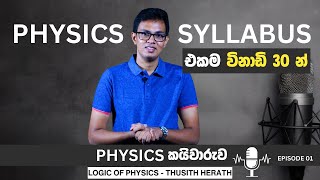 PHYSICS Syllabus එකම විනාඩි 30න්  PHYSICS කයිවාරුව  episode 01 [upl. by Batty879]