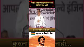 Raj Thackeray  काँग्रेस सोबत सत्तेत जाता आलं असतं पणmanase manse politics [upl. by Eugenia]