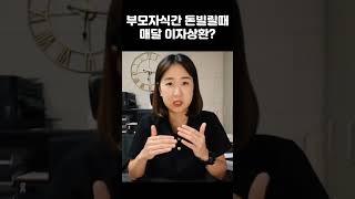 부모자식간 돈빌린 후 계좌이체할 때 딴셈 증여세 증여세비과세 차용증 이자소득세 세금커뮤니케이터 [upl. by Nikaniki639]