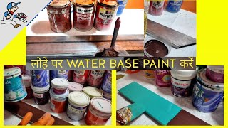 how to apply water based paint on iron surface लोहे की सतह पर पानी वाला पेंट कैसे करें [upl. by Joseito]