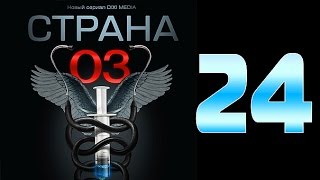 Страна 03  24 серия криминальный сериал [upl. by Laine]