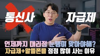 내가 더이상 통신사에서 폰을 안사는 이유 훨씬 저렴한 자급제알뜰폰 조합 장단점 [upl. by Nico797]