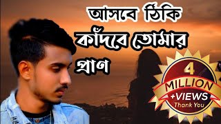 আসবে ঠিকই কাঁদবে😢 তোমার প্রান।💔Asbe Thiki kadbe Tumar pran।New Song।Gogon sakib [upl. by Lalage]