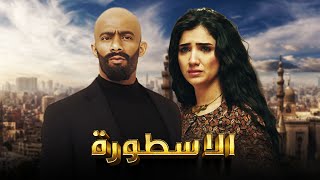 فيلم الأسطورة  محمد رمضان  مي عمر  AL Ostora  Mai Omar [upl. by Ellinger37]