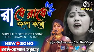 রাধে রাধে জপা করোradhe radhe japa korokrishno namorchestra song cover byjosoda sarkar [upl. by Tab898]