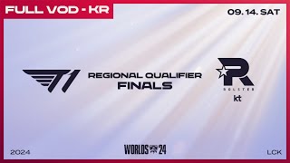 T1 vs KT  최종전  2024 LCK 대표 선발전 [upl. by Shaer]