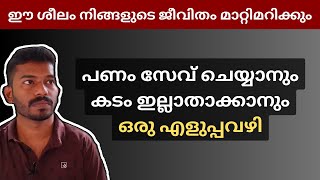 ആദ്യം പണം കൈകാര്യം ചെയ്യാൻ പഠിക്കുക Managing money and avoiding debt [upl. by Wellington]