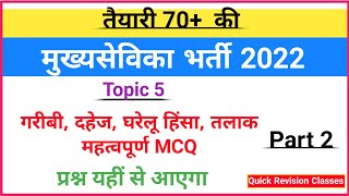 UP mukhya sevika part 2 गरीबी दहेज घरेलू हिंसा तलाक Mukhya srvika mock test 49 [upl. by Webb]