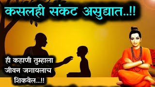 2 मिनिटे वेळ काढून नक्की ऐका l Powerful motivational story l Jay jay raghuvir samarth l [upl. by Zerep425]