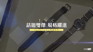 IWC噴火戰機系列話題雙傑：規格大躍進的誠意之作 [upl. by Anerom886]