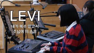 LEVITES WORSHIP  내가 예수 믿고서 주님여 이 손을  인도  서지원 [upl. by Ime]