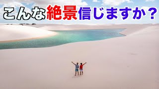 【レンソイス】砂漠に突然現れるオアシスに行ってみた‼︎【ブラジル】【世界遺産】 [upl. by Minda]