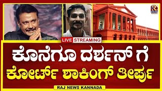 LIVE  Darshan case  ದರ್ಶನ್ ಗೆ ಕೋರ್ಟ್ ಮಹತ್ವದ ತೀರ್ಪು   Raj news Kannada [upl. by Eward]