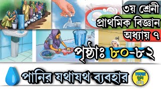 ৩য় শ্রেণীর প্রাথমিক বিজ্ঞান অধ্যায়ঃ ৭ পৃষ্ঠা ৮০৮২ পানির ব্যবহার Class 3 Biggan Chapter 7 Page 8082 [upl. by Bor949]