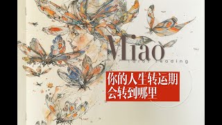 Miao塔羅占卜你現在在人生轉運期嗎？會轉向哪裡？ [upl. by Sadonia]