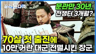 고려 최고의 장군 강감찬 알고보니 사무직 30년차│10만 거란 대군을 전멸시킨 70살 고려 장군│귀주대첩│고려거란전쟁│한국사│다큐프라임│골라듄다큐 [upl. by Timothy]