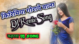 किरिमिया गोराये वाला Kreamya Gora Wala Dj Remix Song kohrahua DJ Song djrajantanda DJ Desi Song [upl. by Loar]