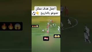 ☠️اجمل هدف في تاريخ المستديرة💀 جمال po [upl. by Anned]