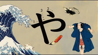 Learn HIRAGANA with Ukiyoe Art vol8  Stroke Order Animation【Ya colonne】 [upl. by Picker]