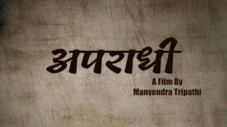 newshortfilm APRADHI अपराधी A FILM BY MANVENDRA TRIPATHI [upl. by Paige]