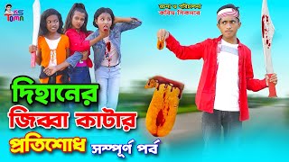 দিহানের জিব্বা কাটার প্রতিশোধ  Dihaner Jibba Katar Protisod  দিহানের নতুন নাটক  দিহানপরীস্নেহা [upl. by Eille]