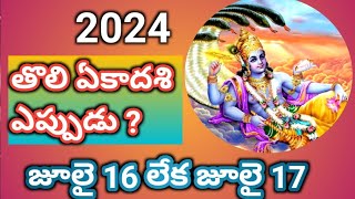 Tholi Ekadasi 2024 date sayana ekadasi 2024 date tholi ekadasi eppudu nirjala ekadasi 2024 [upl. by Tien414]