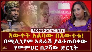 በሚሊኒየም አዳራሽ ያልተጠበቀው የመምህር በጋሻው ድርጊት  እውቀት አልባው በእውቀቱ  አርቲስት አስቴር በዳኔ  Haleta tv [upl. by Junieta]