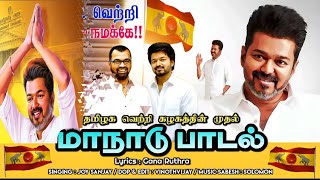 ganatrending Tvk Maanaadu Song  Gana South Music  Thalapathy [upl. by Crowe484]