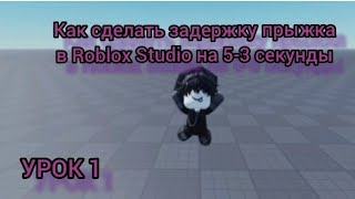 УРОК 1 КАК СДЕЛАТЬ ЗАДЕРЖКУ ПРЫЖКА В Roblox Studio на несколько секунд [upl. by Skylar]