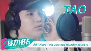 ลมหายใจคือเธอ All I Need Ost 2Brothers แผนลวงรักฉบับพี่ชาย  เต๋า เศรษฐพงศ์ เพียงพอ [upl. by Kiernan549]