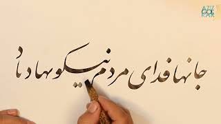 آموزش خوشنویسی جمله جانها فدای مردم نیکو نهاد باد عزیز گلکار  Persian calligraphy by Aziz Golkar [upl. by Llertal]