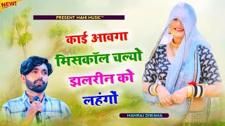 Singer Manraj Diwana 2024  काई आवगा मिसकॉल चल्यो झलरीन को लहंगों [upl. by Sikras]