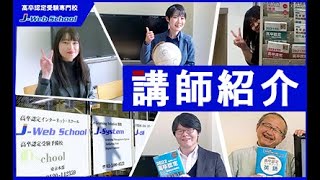 【高卒認定試験】JWebSchool 講師紹介 [upl. by Aihtnyc]