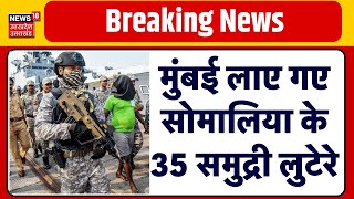 Somalian Pirates vs Indian Navy मुंबई लाए गए सोमालिया के 35 समुद्री लुटेरे  Mumbai  Breaking News [upl. by Yttisahc555]